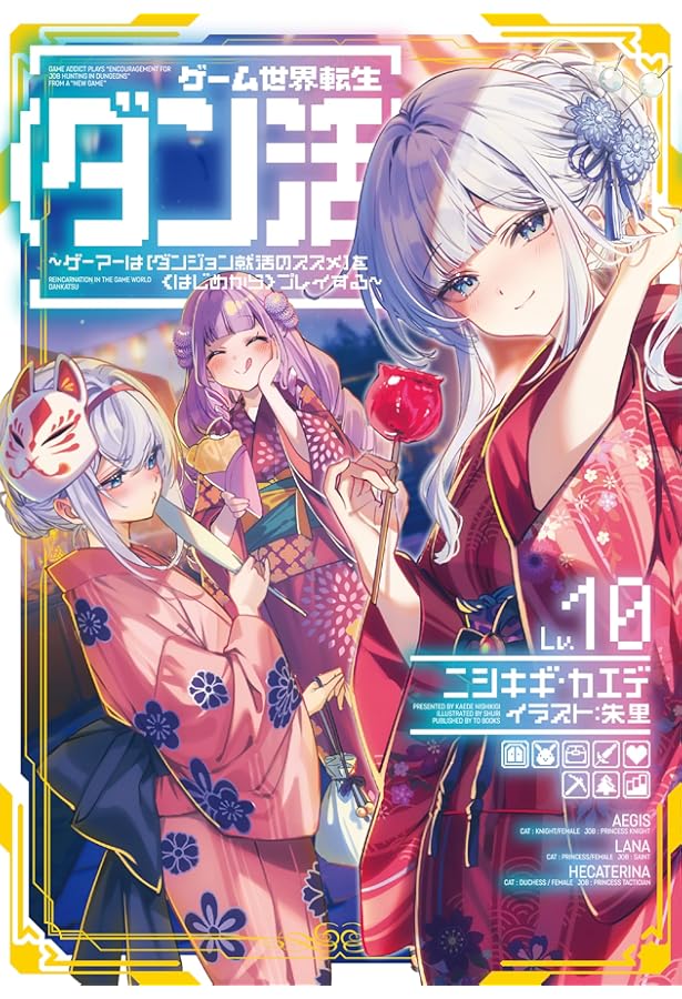 ゲーム世界転生〈ダン活〉11～ゲーマーは【ダンジョン就活のススメ】を